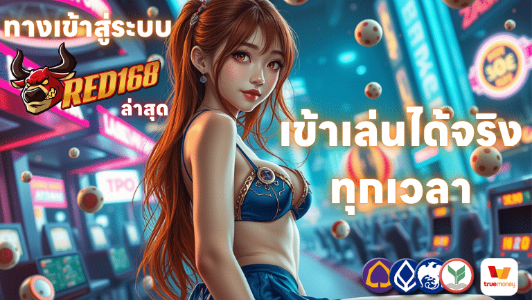 ทางเข้าสู่ระบบ Red168 ล่าสุด เข้าเล่นได้จริงทุกเวลา