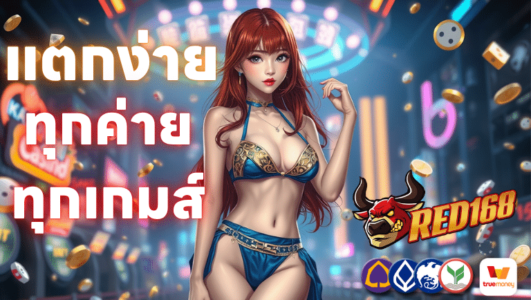 เล่นสล็อตกับ Red168 แตกง่ายทุกค่ายทุกเกมส์